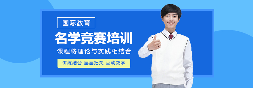 重慶名學競賽培訓課程-競賽輔導機構