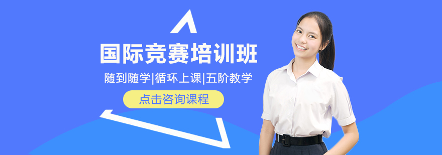 重慶國際競賽培訓班-競賽培訓機構報哪個好