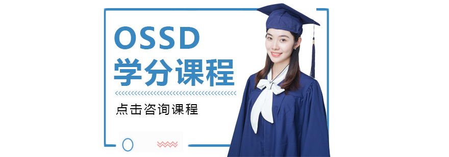 重庆OSSD学分课程-重庆OSSD培训学校