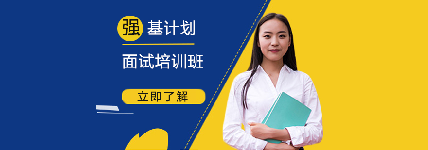 強(qiáng)基計(jì)劃面試培訓(xùn)班