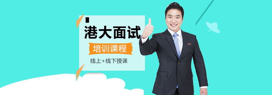 高中生港大面試培訓(xùn)課程