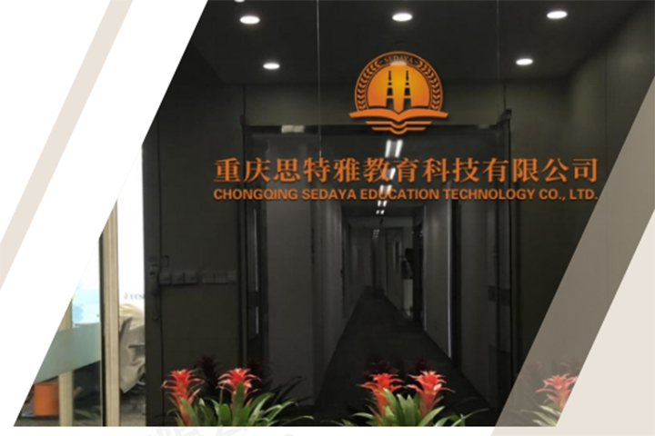 重庆思特雅教育
