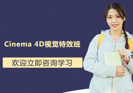 杭州Cinema 4D视觉特效专业学历班