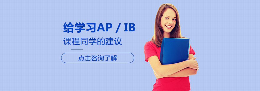 给学习AP／IB课程同学的建议