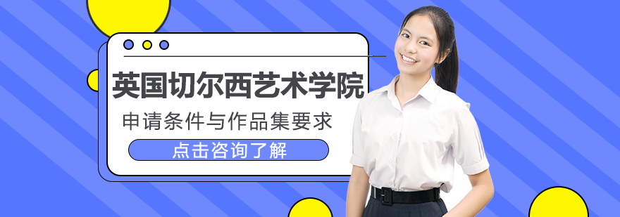 英国切尔西艺术学院申请条件与作品集要求