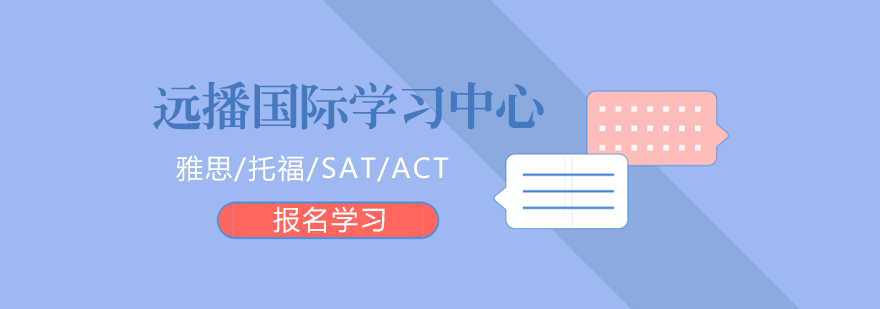 遠播國際學習中心