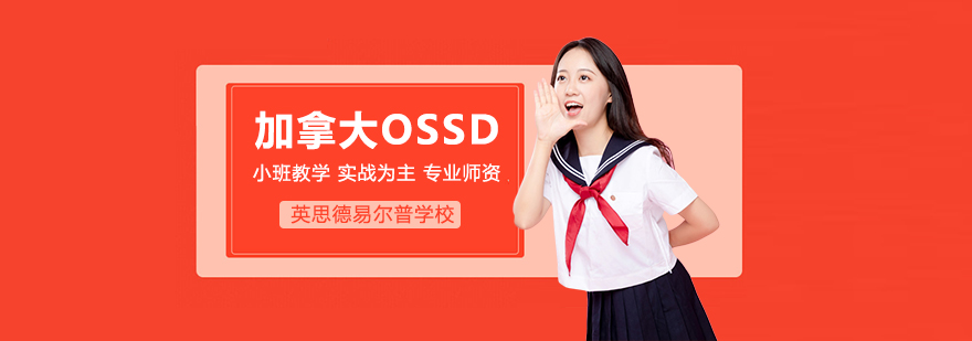 加拿大OSSD学分课程