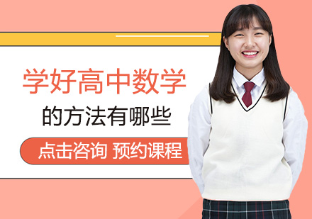 高中数学逆袭指南：5大核心策略突破学习瓶颈