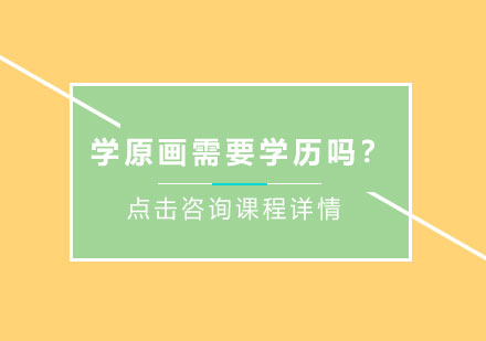 学原画需要学历吗？