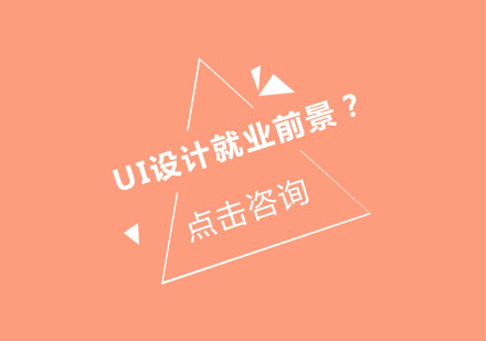 UI设计职业发展指南：方向与进阶路径全解析