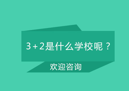 深度解析3+2教育模式：中高职衔接与升学路径全攻略