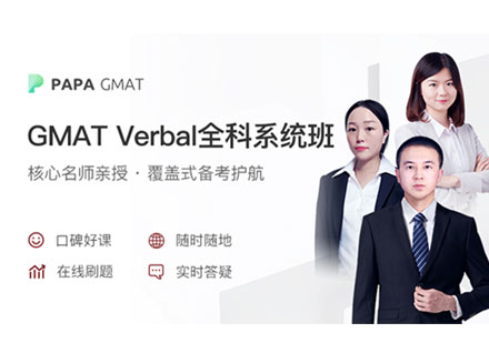 GMAT Verbal全科系统班