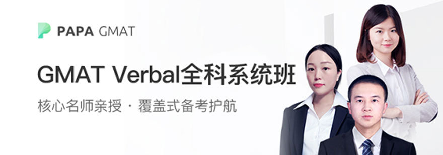 GMAT Verbal全科系统班课程封面