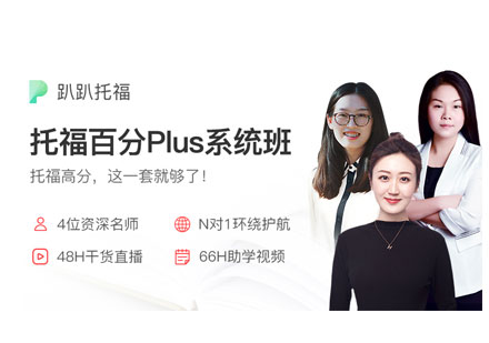 托福百分Plus系统班培训