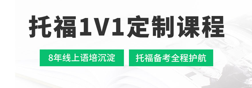 托福定制课程界面