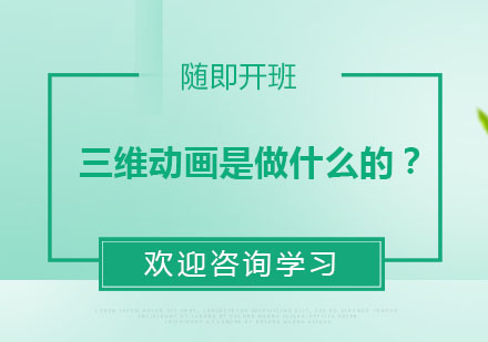 专业三维动画制作技能培训解析