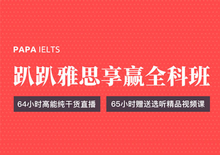 雅思享赢全科班培训