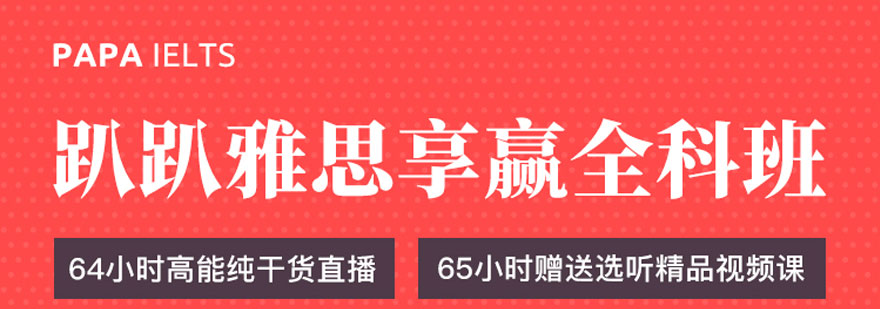 雅思全科班课程体系