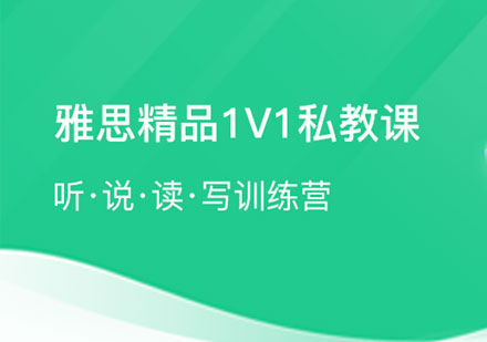 雅思精品1v1私教课培训