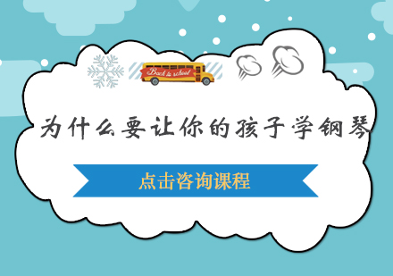 为什么要让你的孩子学钢琴