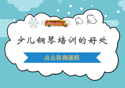 少儿钢琴培训的好处