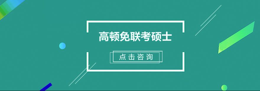 杭州高顿免联考硕士