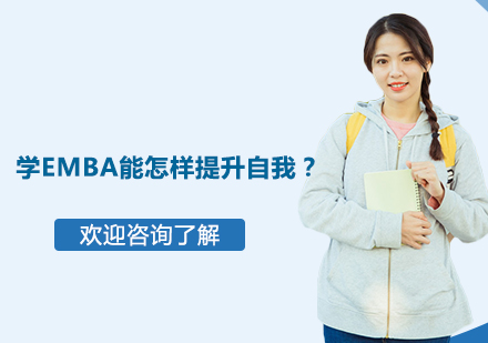 学EMBA能怎样提升自我？