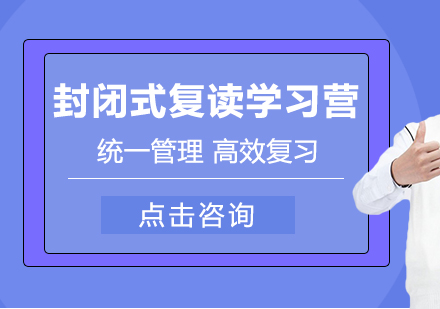 封闭式复读学习营