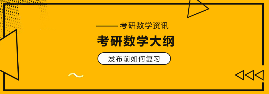 考研数学大纲发布前如何复习