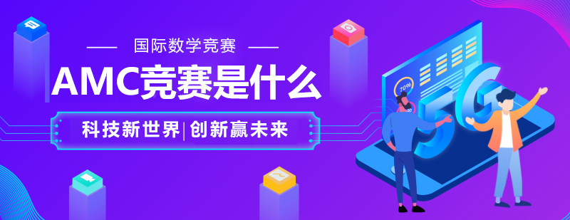 AMC競賽是什么