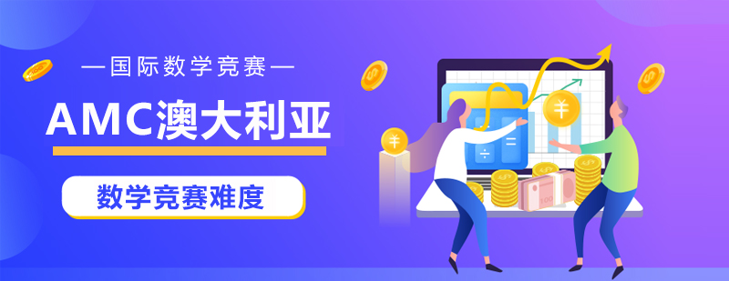 AMC澳大利亞數學競賽難度怎么樣