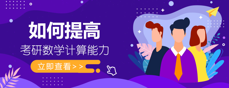 如何提高考研数学计算能力
