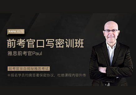 雅思前考官口写密训班
