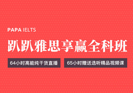 雅思享赢全科班