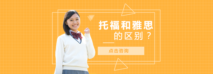 托福雅思全方位对比指南