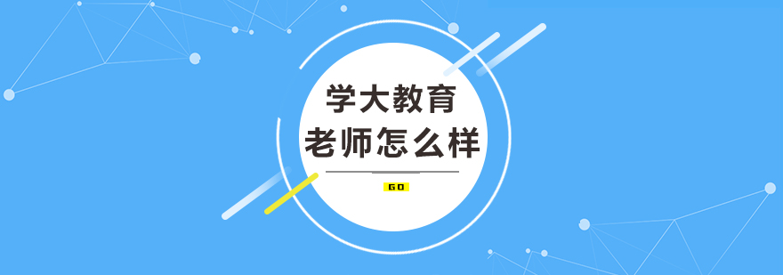 重慶學大教育老師怎么樣