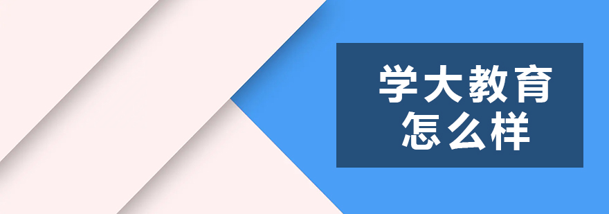 學大教育怎么樣