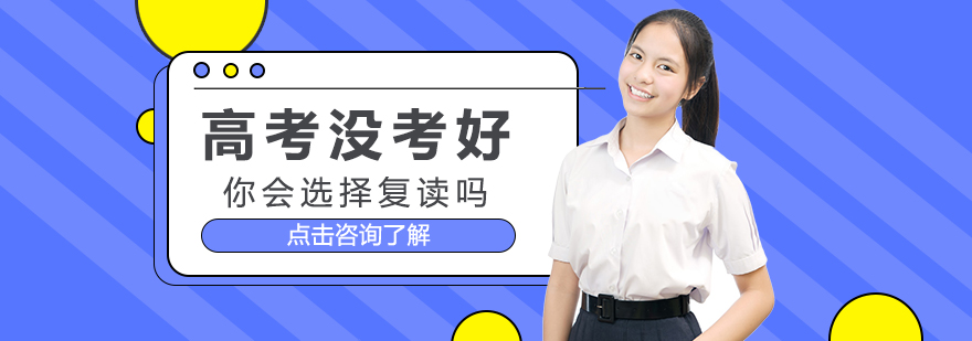 高考沒考好，你會選擇復讀嗎