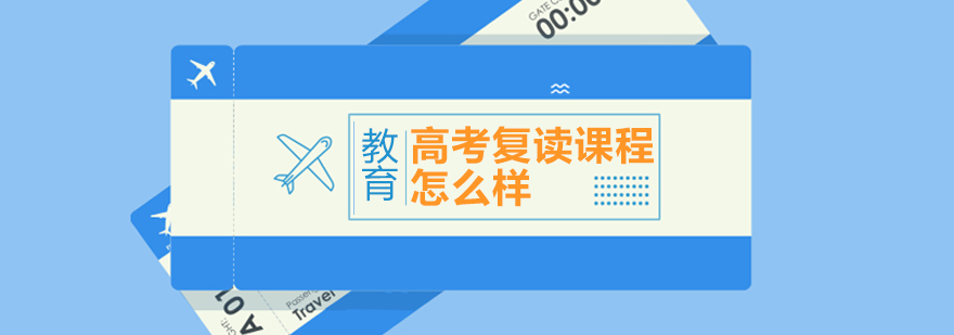 重慶學(xué)大教育高考復(fù)讀課程怎么樣