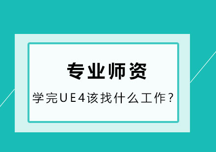 学完UE4该找什么工作？