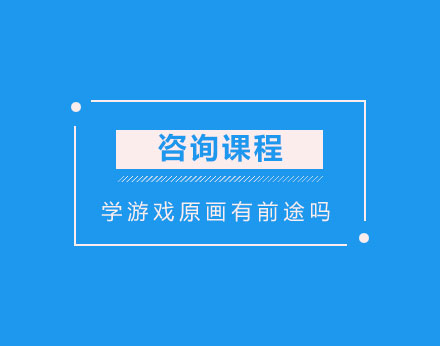 学游戏原画有前途吗