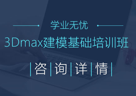 3Dmax建模基础培训班