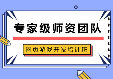 网页游戏开发培训班