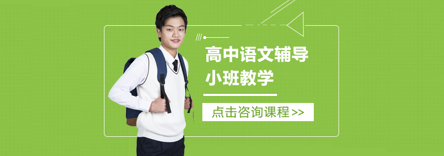重慶高中語文輔導班
