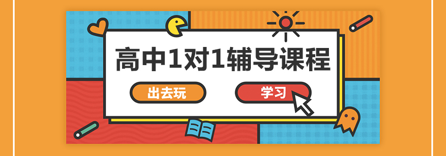 重庆高中1对1辅导课程