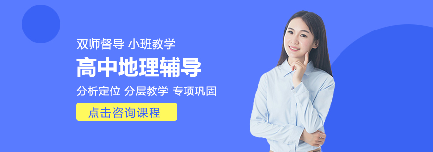 重慶高中地理輔導班