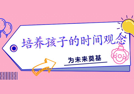 儿童时间管理能力培养全攻略