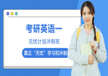 考研英語一無憂計(jì)劃沖刺班