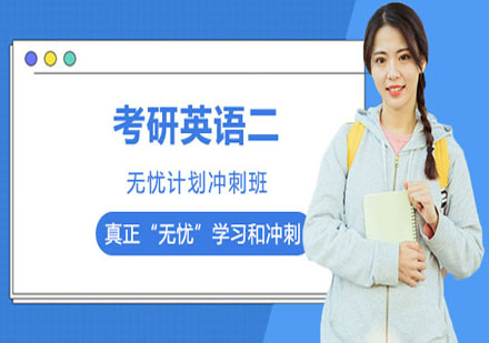 考研英語二無憂計(jì)劃沖刺班