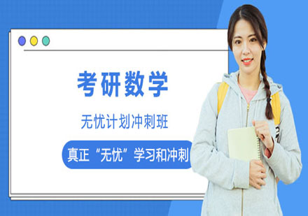 考研數(shù)學(xué)無憂計劃沖刺班